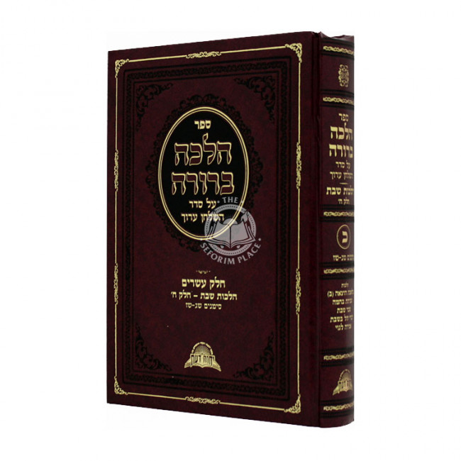 Halacha Berura - Hilchos Shabbos 8 - Volume 20 / הלכה ברורה - הלכות שבת - כרך כ