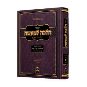 Halacha LeMa'aseh Hilchot Shabbat  /  הלכה למעשה הלכות שבת הלכות מוקצה חלק א