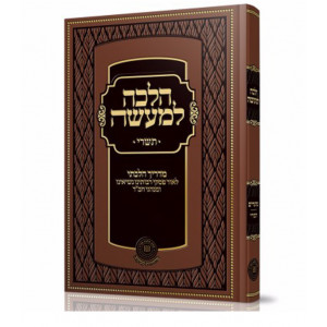 Halacha Lema'aseh - Tishrei / הלכה למעשה - תשרי