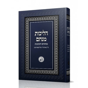 Halichos Menachem         /         הליכות מנחם מנהגים והנהגות א