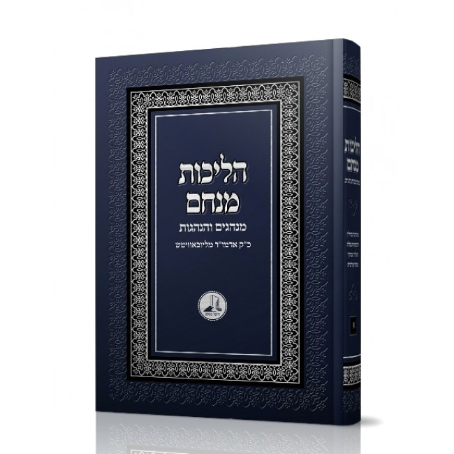 Halichos Menachem         /         הליכות מנחם מנהגים והנהגות א