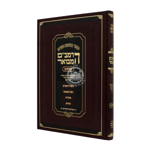 HaRambam Hamevuar - Mada 1 - Large /   הרמב"ם המבואר המדע א - גדול
