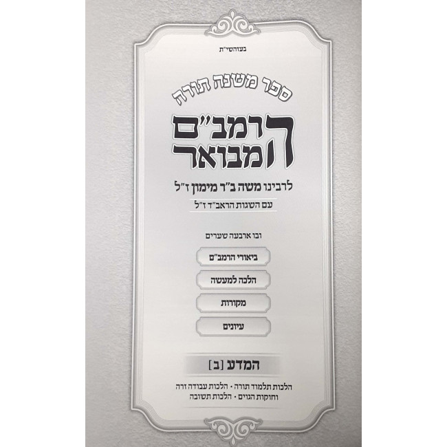 HaRambam Hamevuar - Mada 2  - Large  /   הרמב"ם המבואר המדע ב - גדול