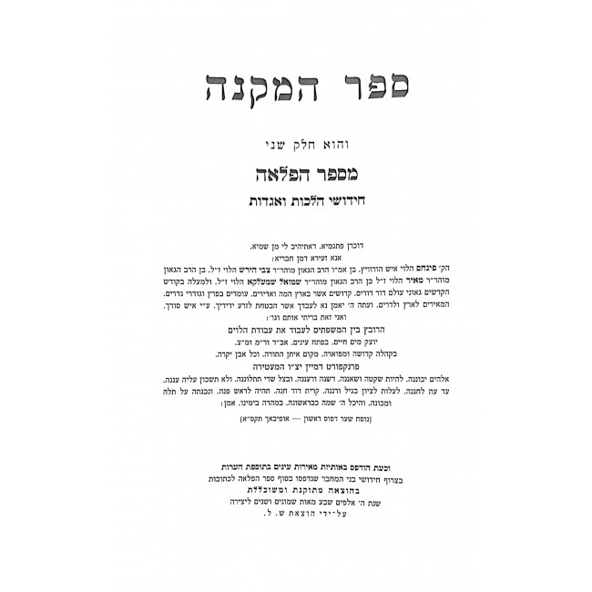 Hamakneh - Kidushin / המקנה על מסכת קידושין