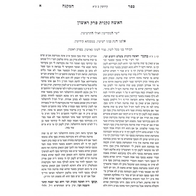 Hamakneh - Kidushin / המקנה על מסכת קידושין