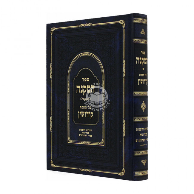 Hamakneh - Kidushin / המקנה על מסכת קידושין