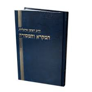 Hamikra V'Hamesora     /     המקרא והמסורה