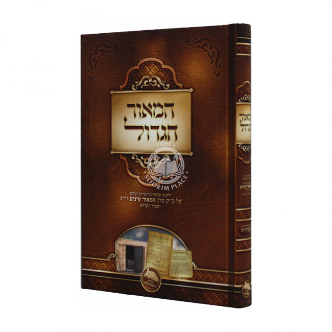 Hamoar Hagodol    /   המאור הגדול