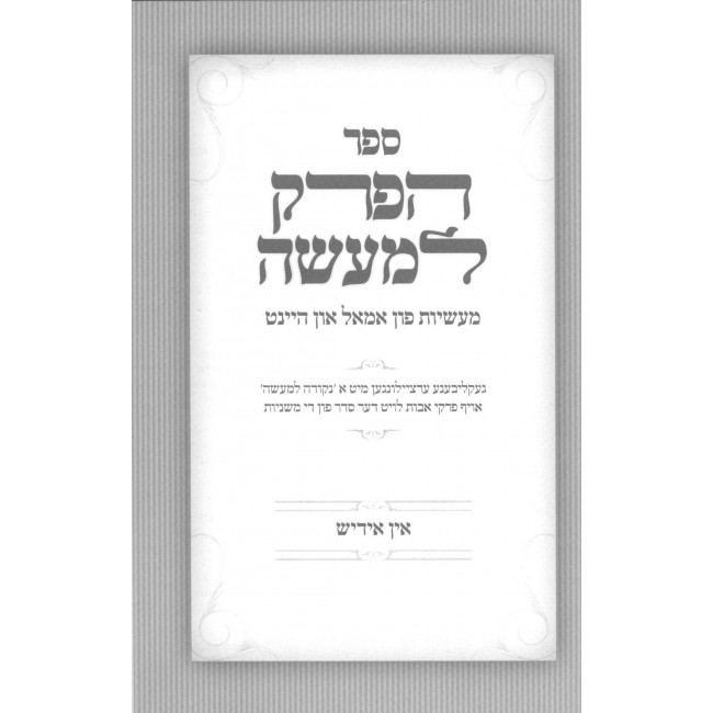 Haperek Lemaseh / הפרק למעשה פרקי אבות אידיש
