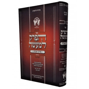 Haperek Lemaseh / הפרק למעשה פרקי אבות אידיש