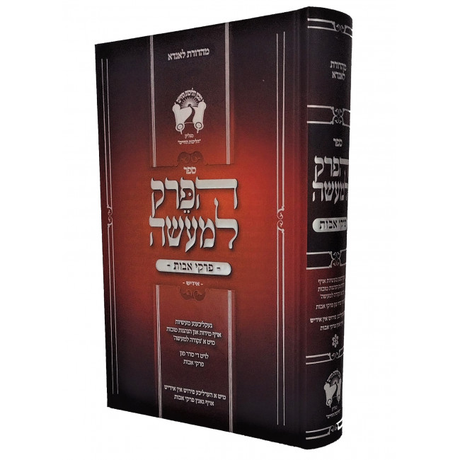 Haperek Lemaseh / הפרק למעשה פרקי אבות אידיש