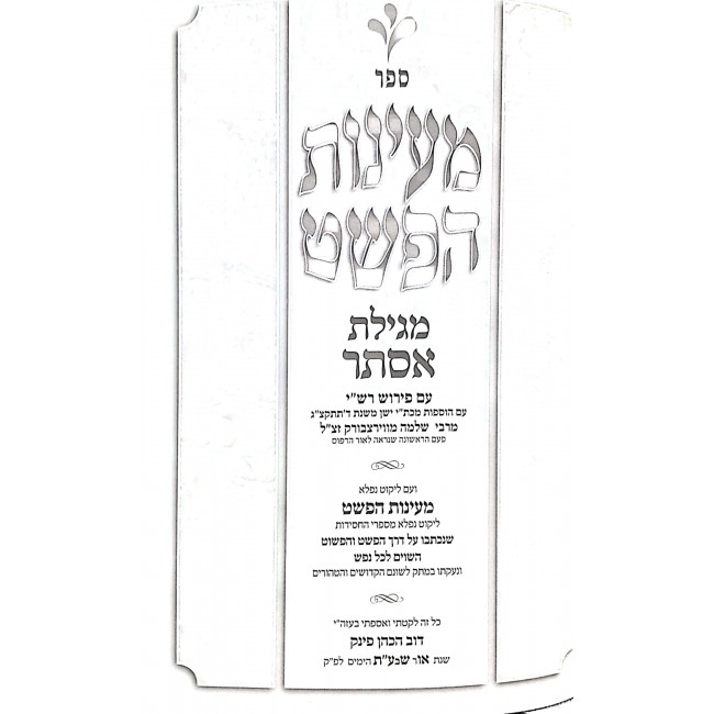 Maayonos Hapshat - Megillas Esther / מעינות הפשט - מגילת אסתר Maayonos Hapshat - Megillas Esther / מעינות הפשט - מגילת אסתר