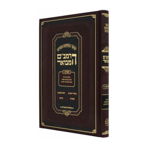 Harambam Hamevuar - Zemanim 2 - Small      /      הרמב"ם המבואר זמנים ב - קטן