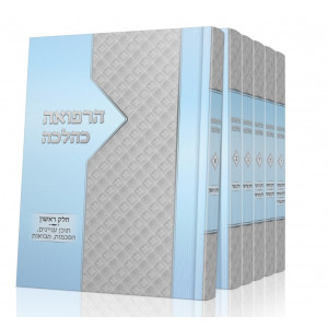Harafua K'Halacha     /     הרפואה כהלכה
