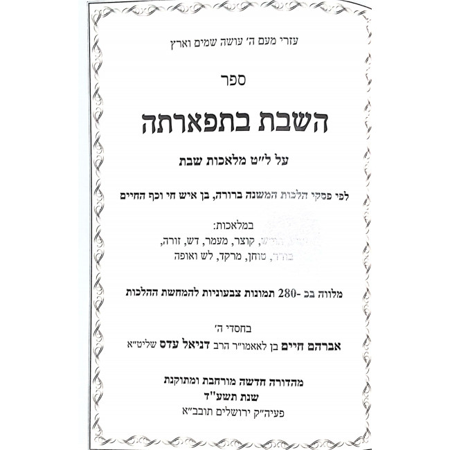 HaShabbos BeTifartah     /     השבת בתפארתה