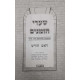 Shaarei Hazmanim Rosh Chodesh / שערי הזמנים ראש חודש