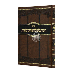 Prati Hishtalshelus Haolamos    /   פרטי השתלשלות העולמות