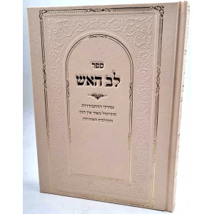 Lev Haeish     /     לב האש - קבלה