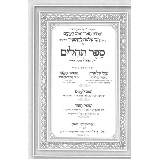 Umasok Haor Vetov Lenayim Tehillim 1 (1-17) / ומתוק האור וטוב לעיניים - תהילים א (א - י"ז) Umasok Haor Vetov Lenayim Tehillim 1 (1-17) / ומתוק האור וטוב לעיניים - תהילים א (א - י"ז)
