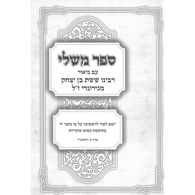 MIshlei - Rabeinu Sheshes / משלי עם פירוש רבינו ששת MIshlei - Rabeinu Sheshes / משלי עם פירוש רבינו ששת