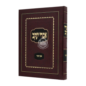 Imrei Yaakob Ibn Haezer / אמרי יעקב אבן העזר