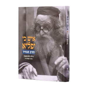 Ish Ki Yafli / איש כי יפליא