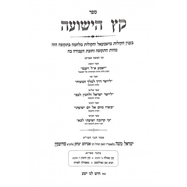 Keitz HaYeshuah - B'Inyunei Hasha / קץ הישועה - בעניני השעה Keitz HaYeshuah - B'Inyunei Hasha / קץ הישועה - בעניני השעה