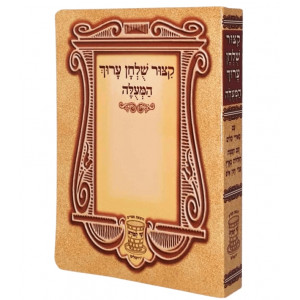 Kitzur Shulchan Aruch Hameulah [Pocket Size] / קיצור שלחן ערוך המעולה כיס