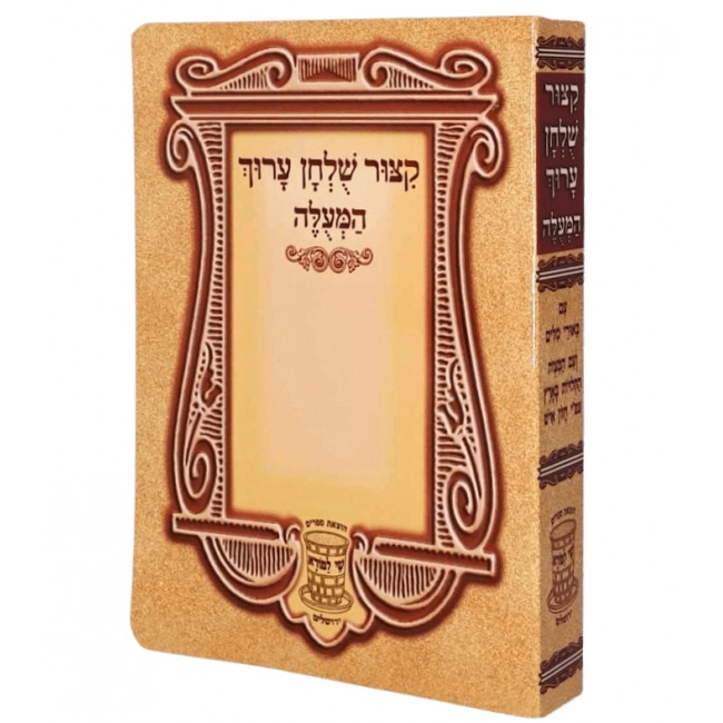 Kitzur Shulchan Aruch Hameulah [Pocket Size] / קיצור שלחן ערוך המעולה כיס