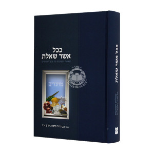 Kachol Asher Shaalt - Moadim / ככל אשר שאלת - מועדים