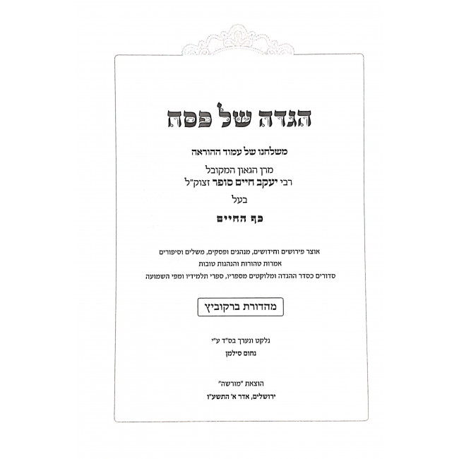 Haggadah Shel Pesach Kaf Hachiam / הגדה של פסח כף החיים Haggadah Shel Pesach Kaf Hachiam / הגדה של פסח כף החיים