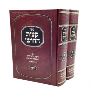 Ketzos Hachoshen With Miluai Choshen               /              קצות החושן - מלואי חושן
