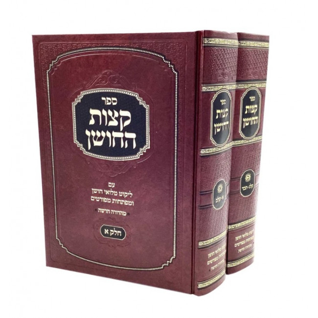 Ketzos Hachoshen With Miluai Choshen               /              קצות החושן - מלואי חושן