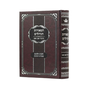 HaMeoros HaGedolim - Kibbud Av Veim   /   המאורות הגדולים - כיבוד אב ואם