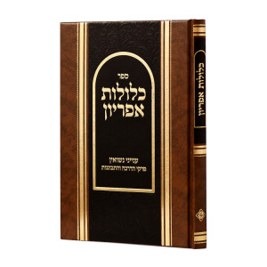 Klalos Apiryon -  Nisuin / כלולות אפריון - נשואין