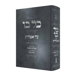 Kol Bo Al Aveilus / כל בו על אבלות