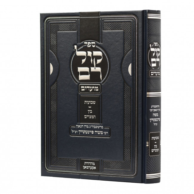 Kol Rom - Shavuos - Bein Hamitzarim / קול רם - שבועות - בין המצרים