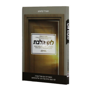 L'an Halachta / לאן הלכת