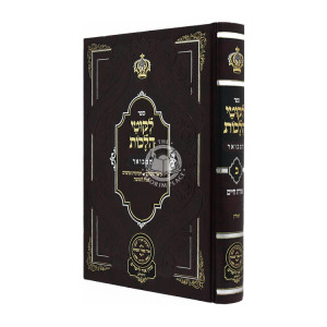 Likutei Halachos Hamevuar - Orach Chaim Volume 2 / לקוטי הלכות המבואר - אורח חיים חלק ב