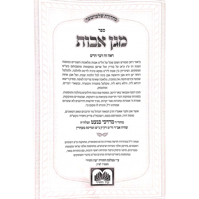 Magen Avos  / מגן אבות