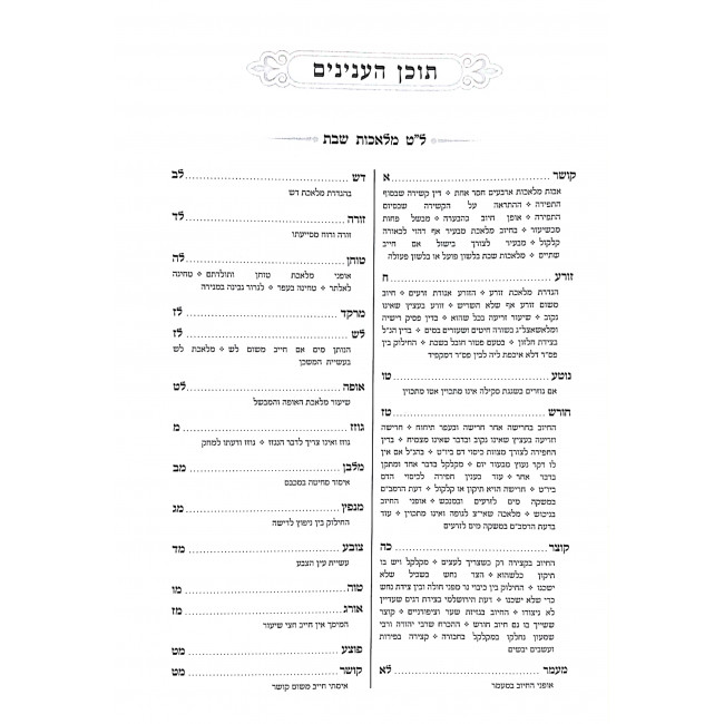 Magen Avos  / מגן אבות