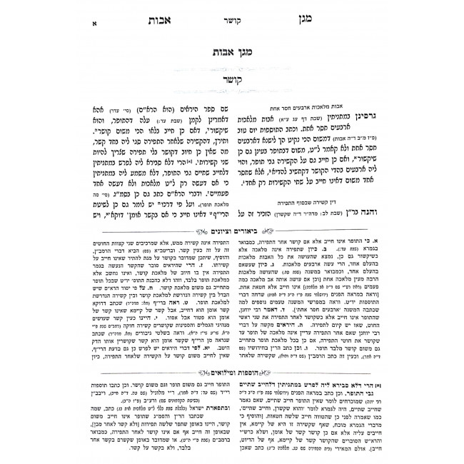 Magen Avos  / מגן אבות
