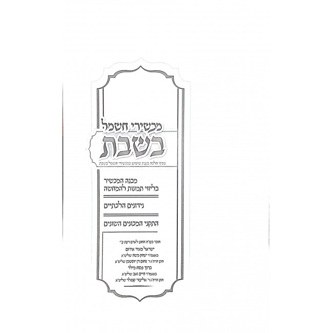 Machshiri Chashmal B'Shbbos / מכשירי חשמל בשבת