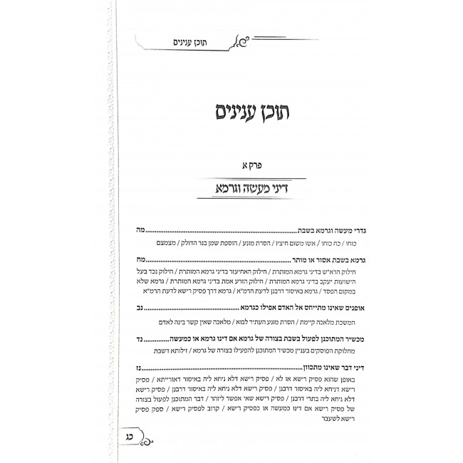Machshiri Chashmal B'Shbbos / מכשירי חשמל בשבת