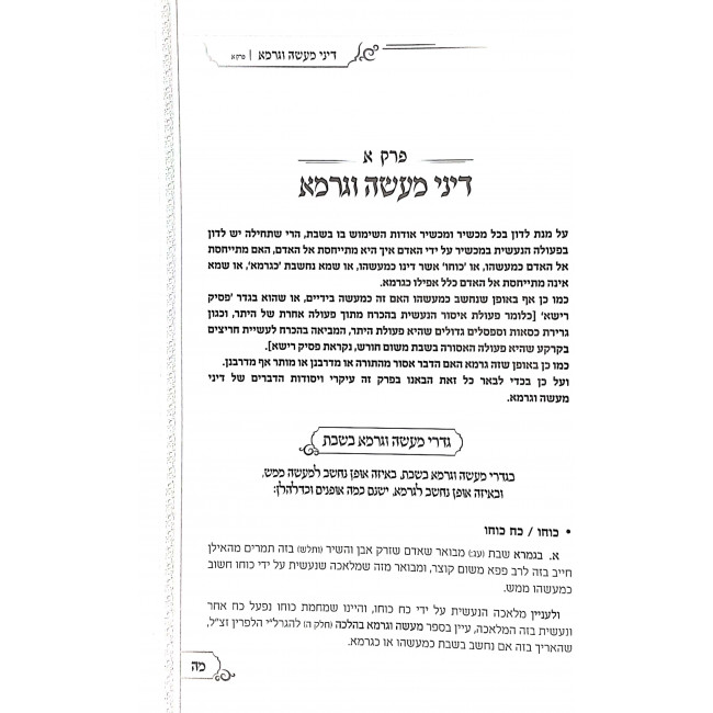 Machshiri Chashmal B'Shbbos / מכשירי חשמל בשבת