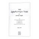 Magid Devarav L'Yaakov Part 1  /  מגיד דבריו ליעקב חלק א