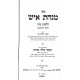 Minchas Ish - Hilchos Nidah  / מנחת איש - הלכות נדה