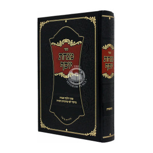 Minchas Yosef  / מנחת יוסף