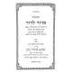 Kuntres Midar Ldar Al Inyonei Tzavah   /  קונטרס מדור לדור על עניני צוואה