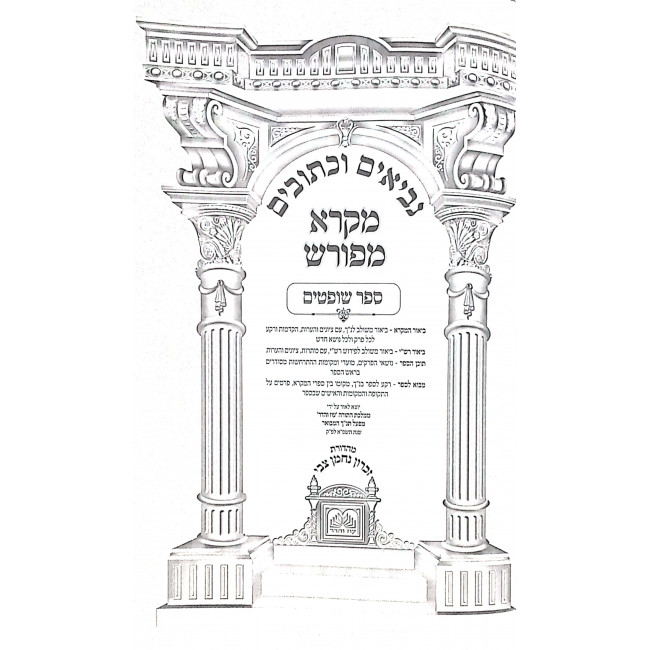 Nach Mikra Meforash - Shoftim / נ"ך מקרא מפורש - שופטים Nach Mikra Meforash - Shoftim / נ"ך מקרא מפורש - שופטים